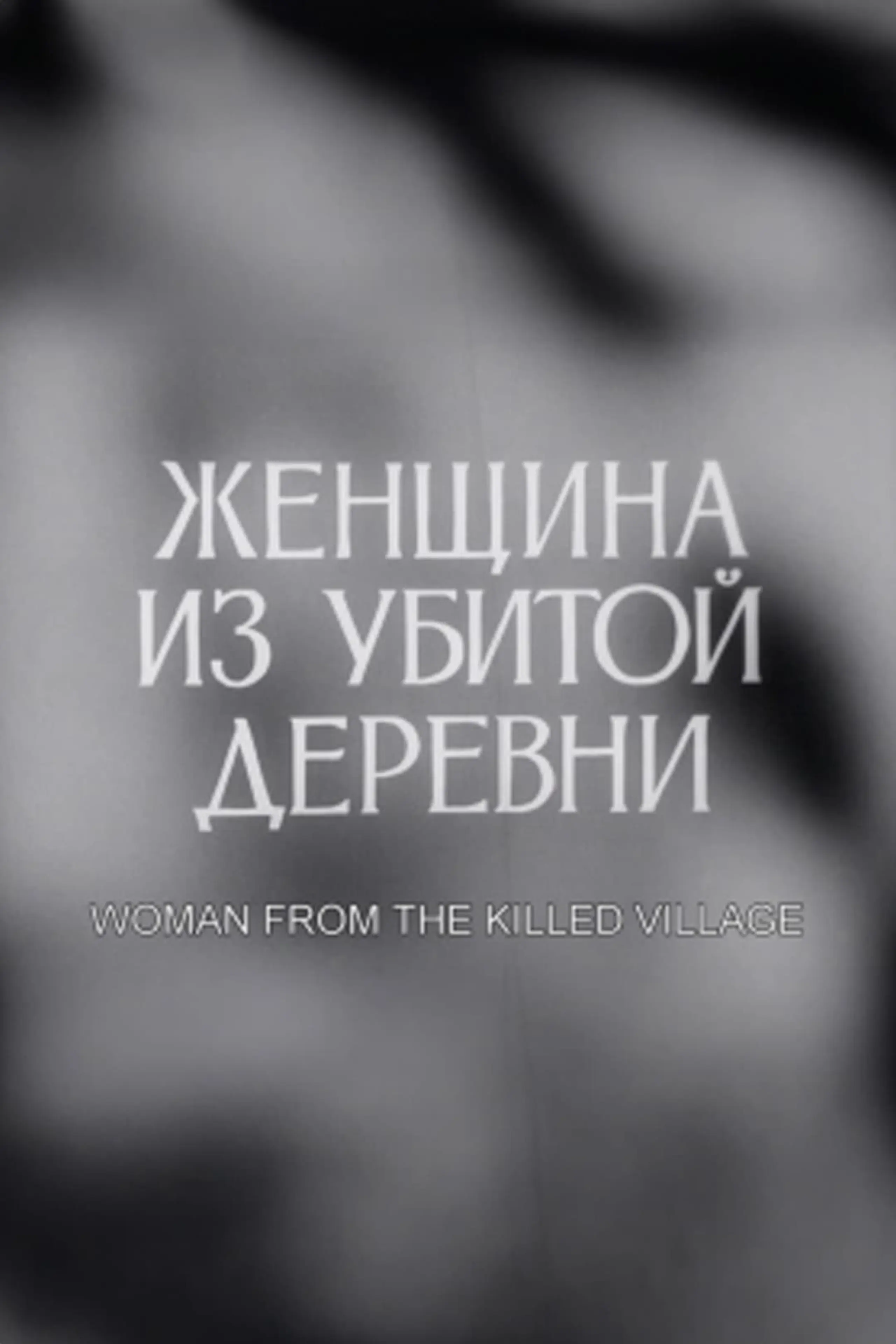 Женщина из убитой деревни