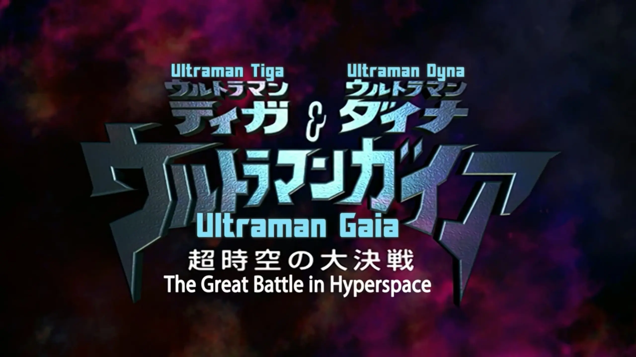 Ultraman Tiga & Ultraman Dyna & Ultraman Gaia: The Battle in Hyperspace