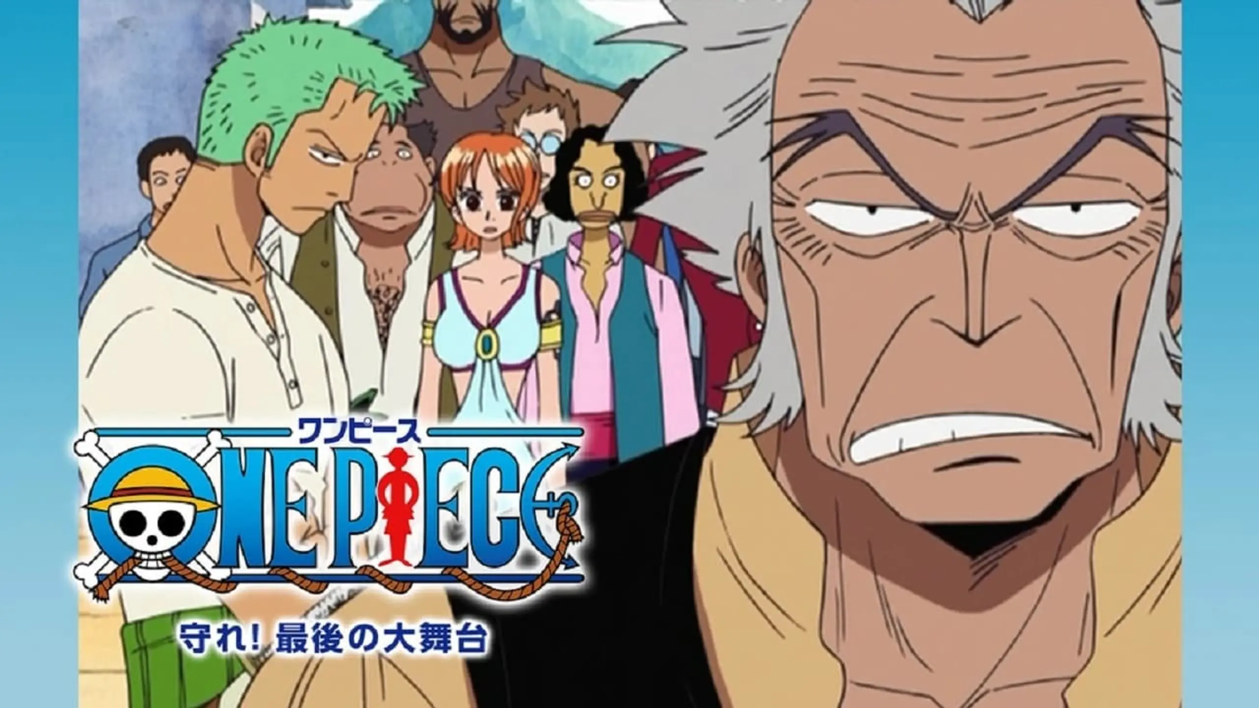 One Piece Special: Beschützt sie! Die letzte große Vorstellung!