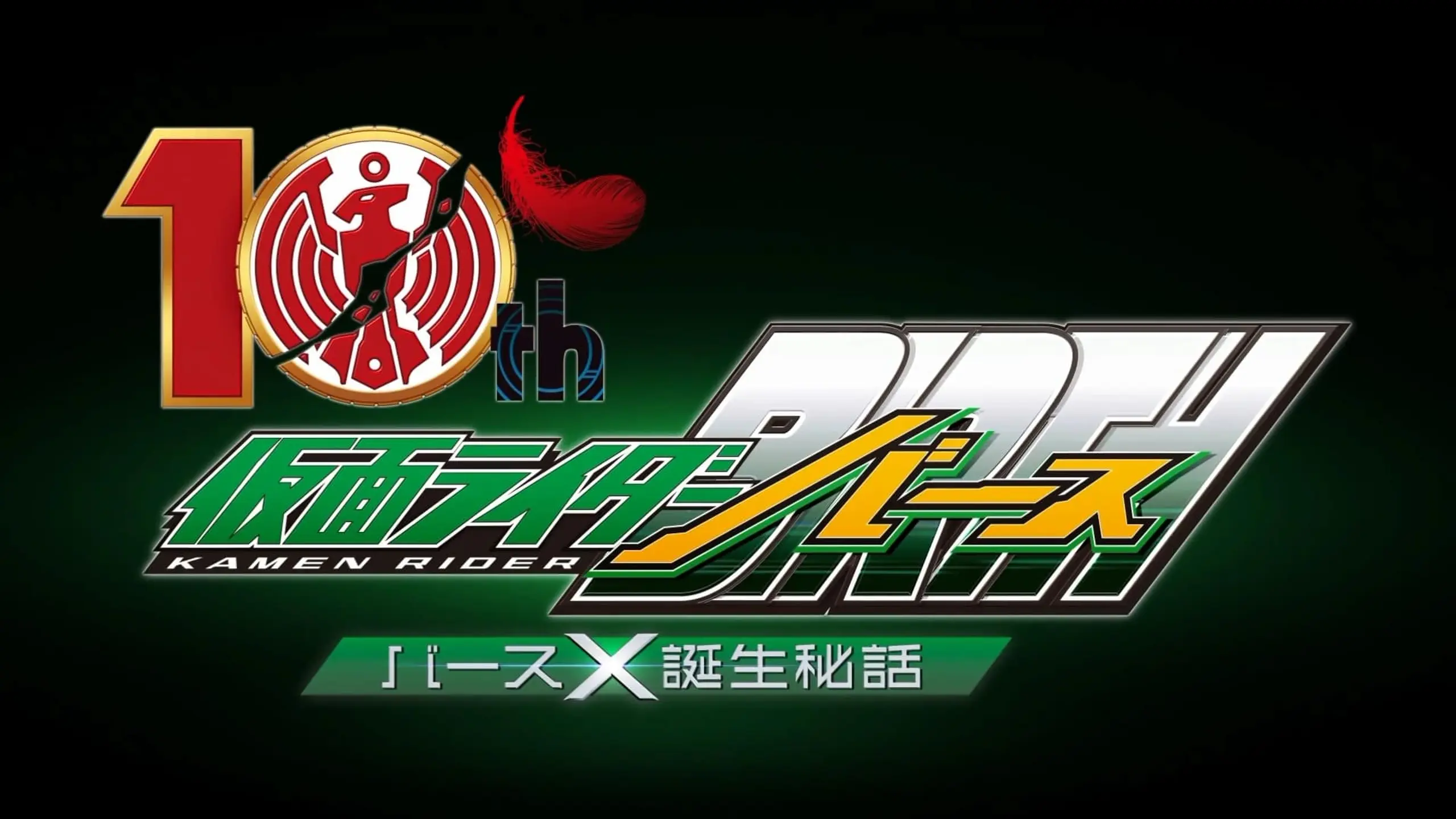 OOO 10th Kamen Rider Birth: Birth X Secret Birth Story