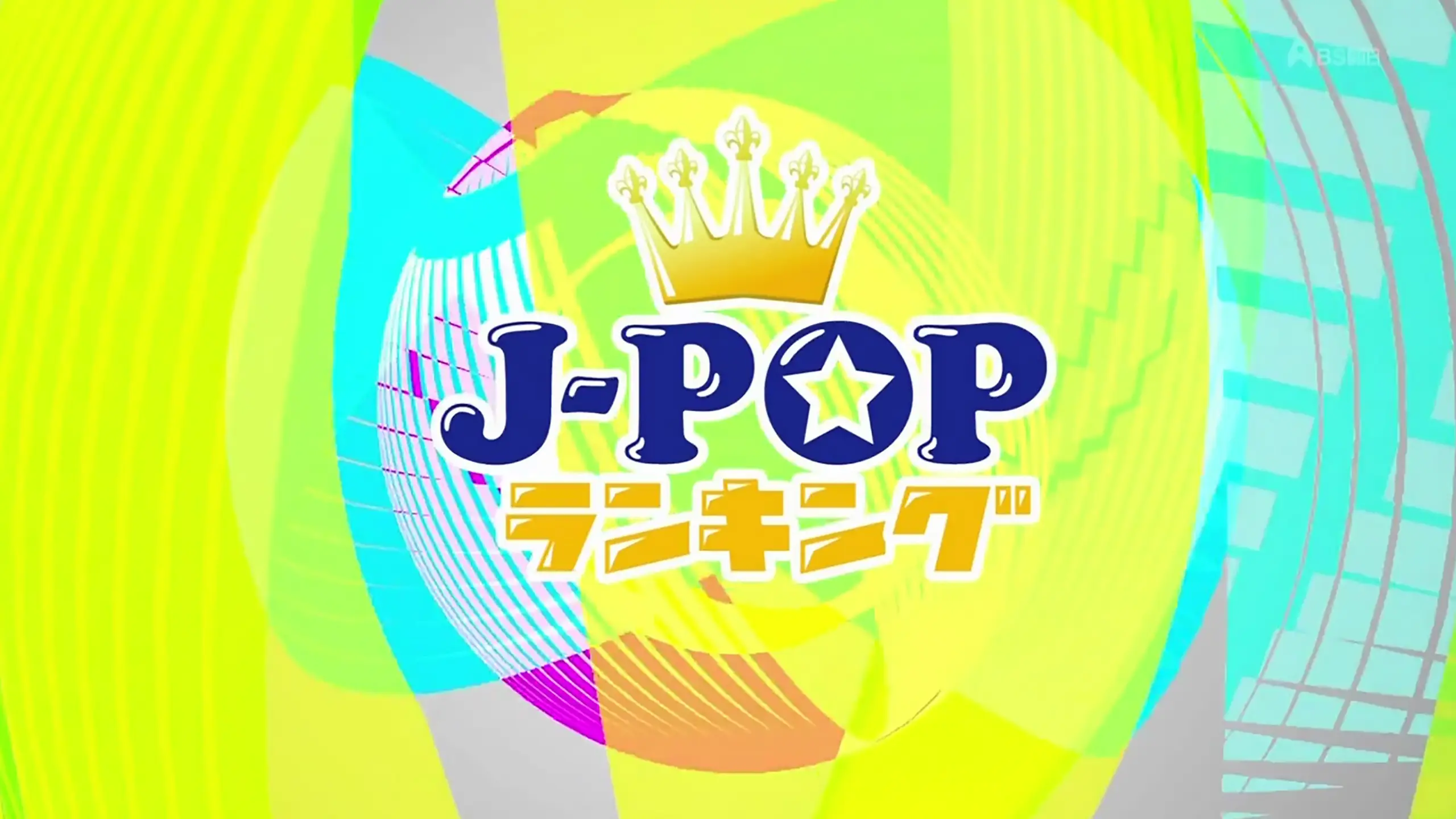 J-POP ランキング