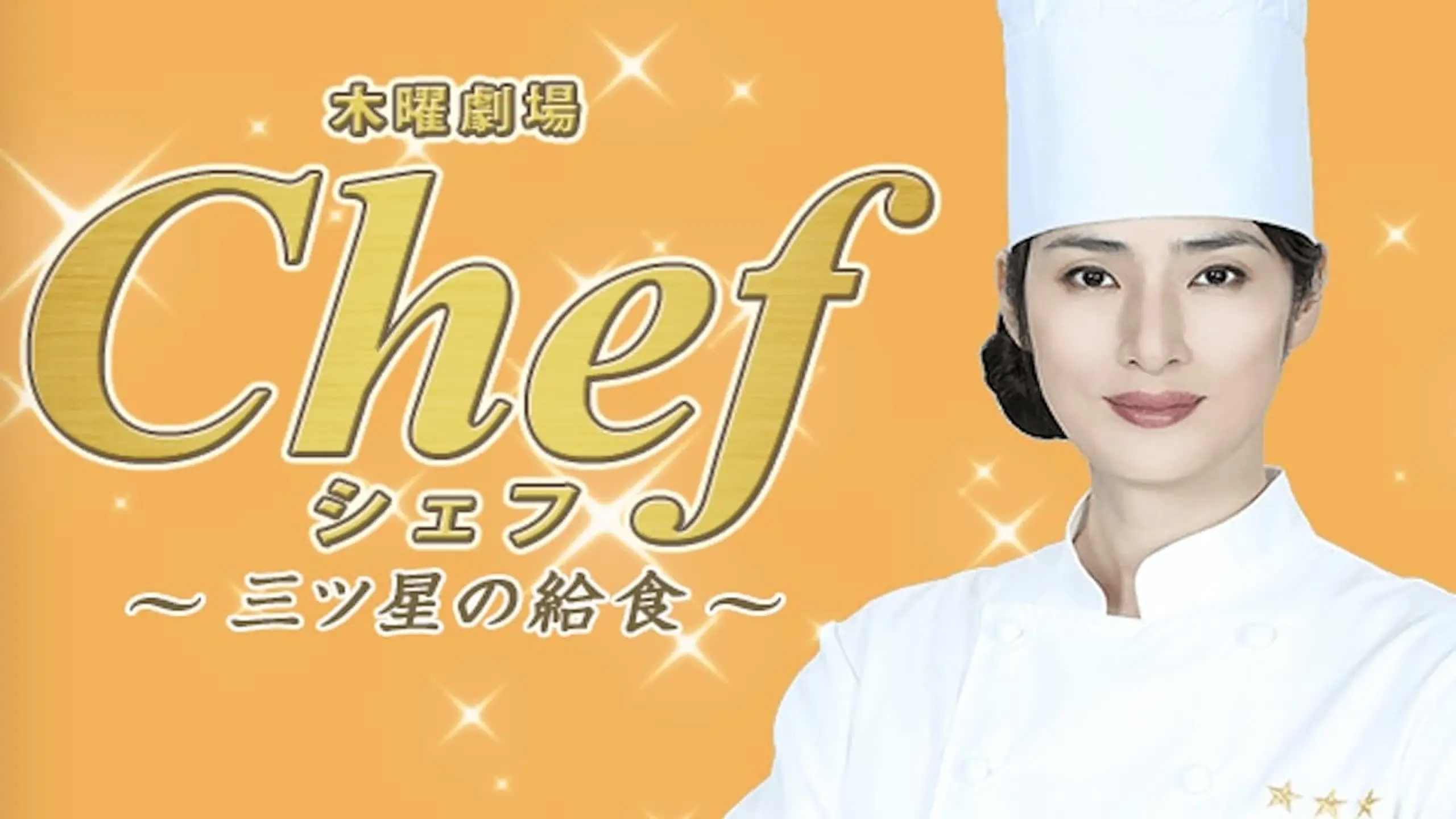 Chef〜三ツ星の給食〜