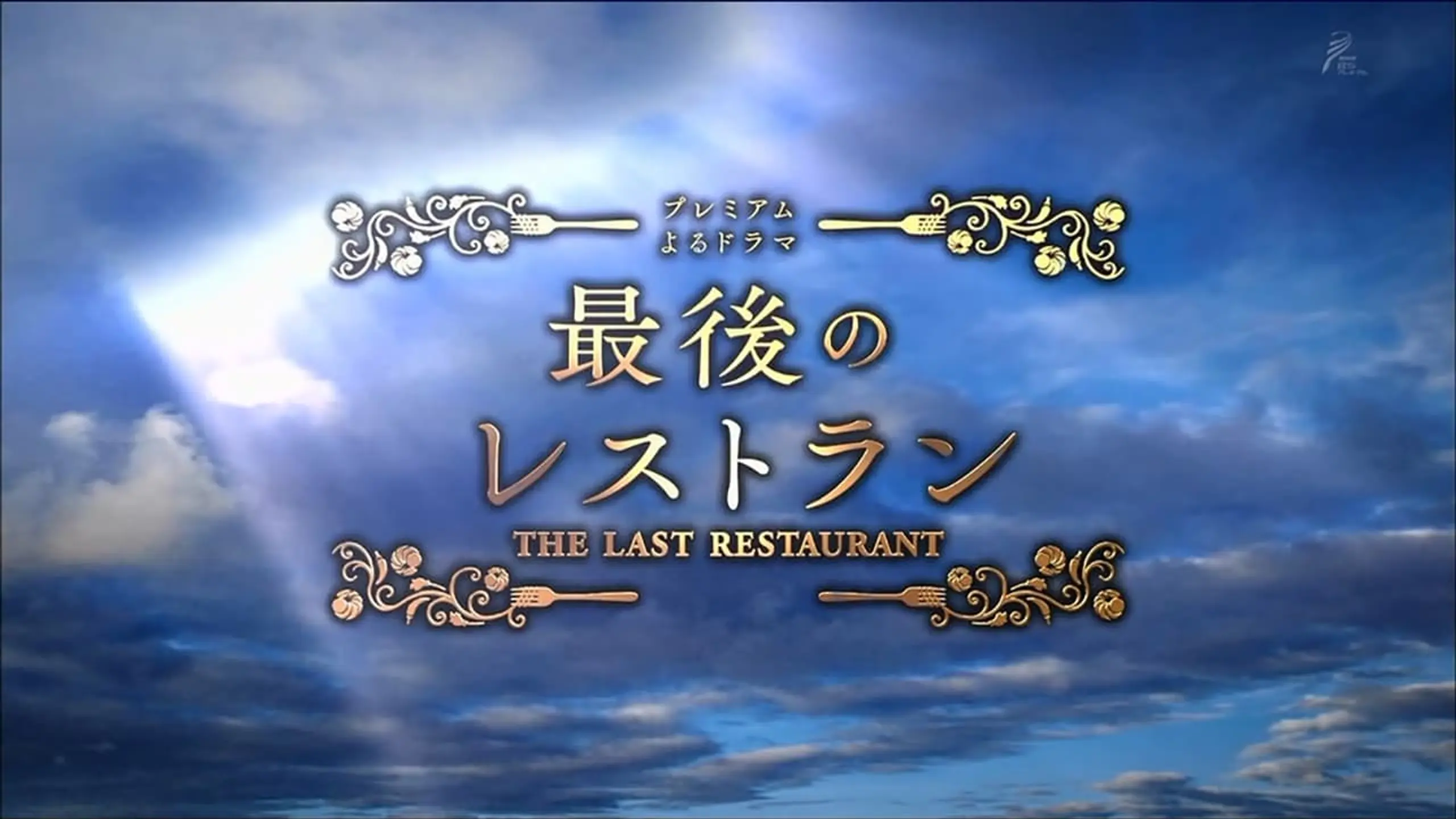 最後のレストラン
