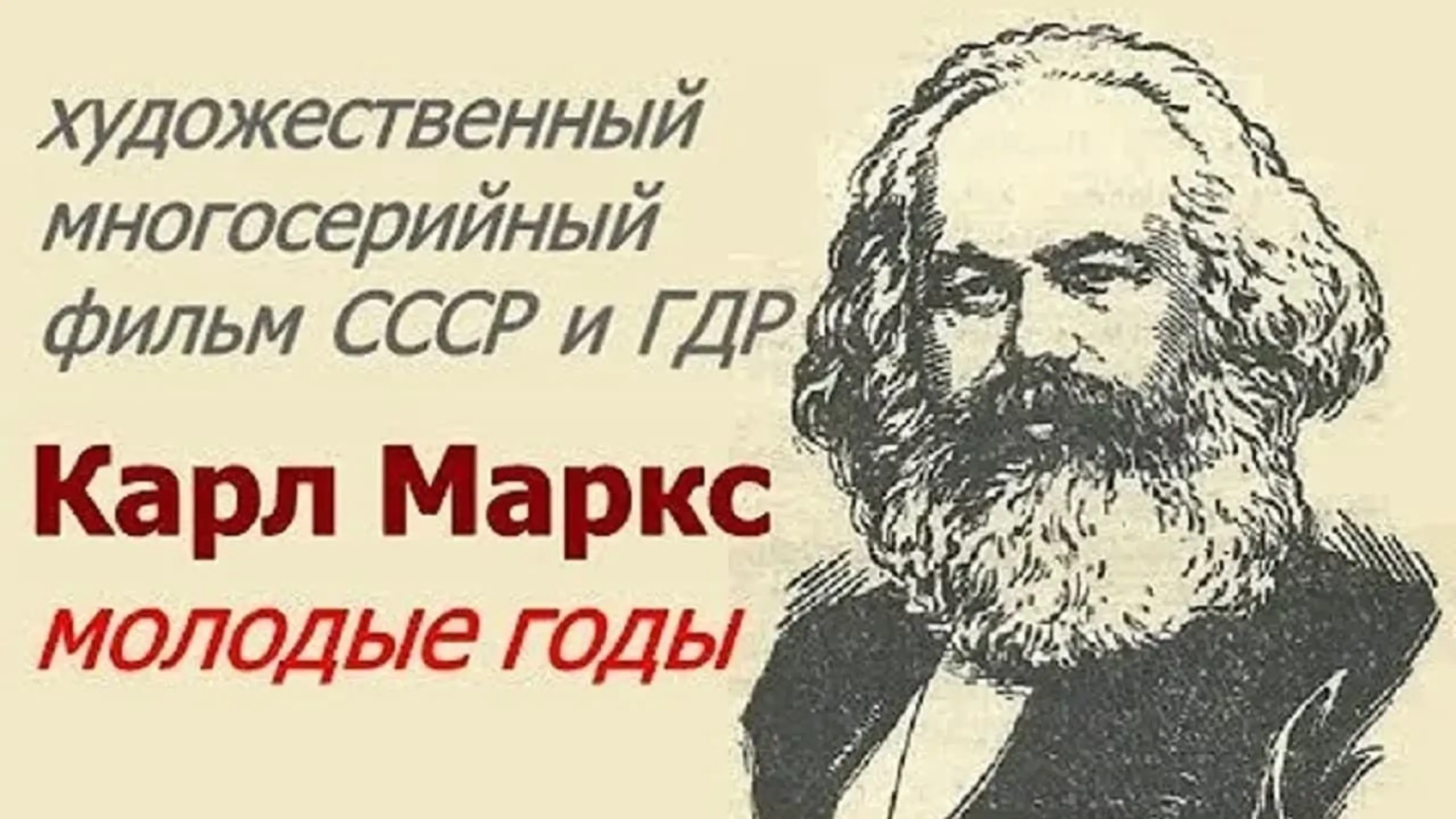 Karl Marx. Die jungen Jahre
