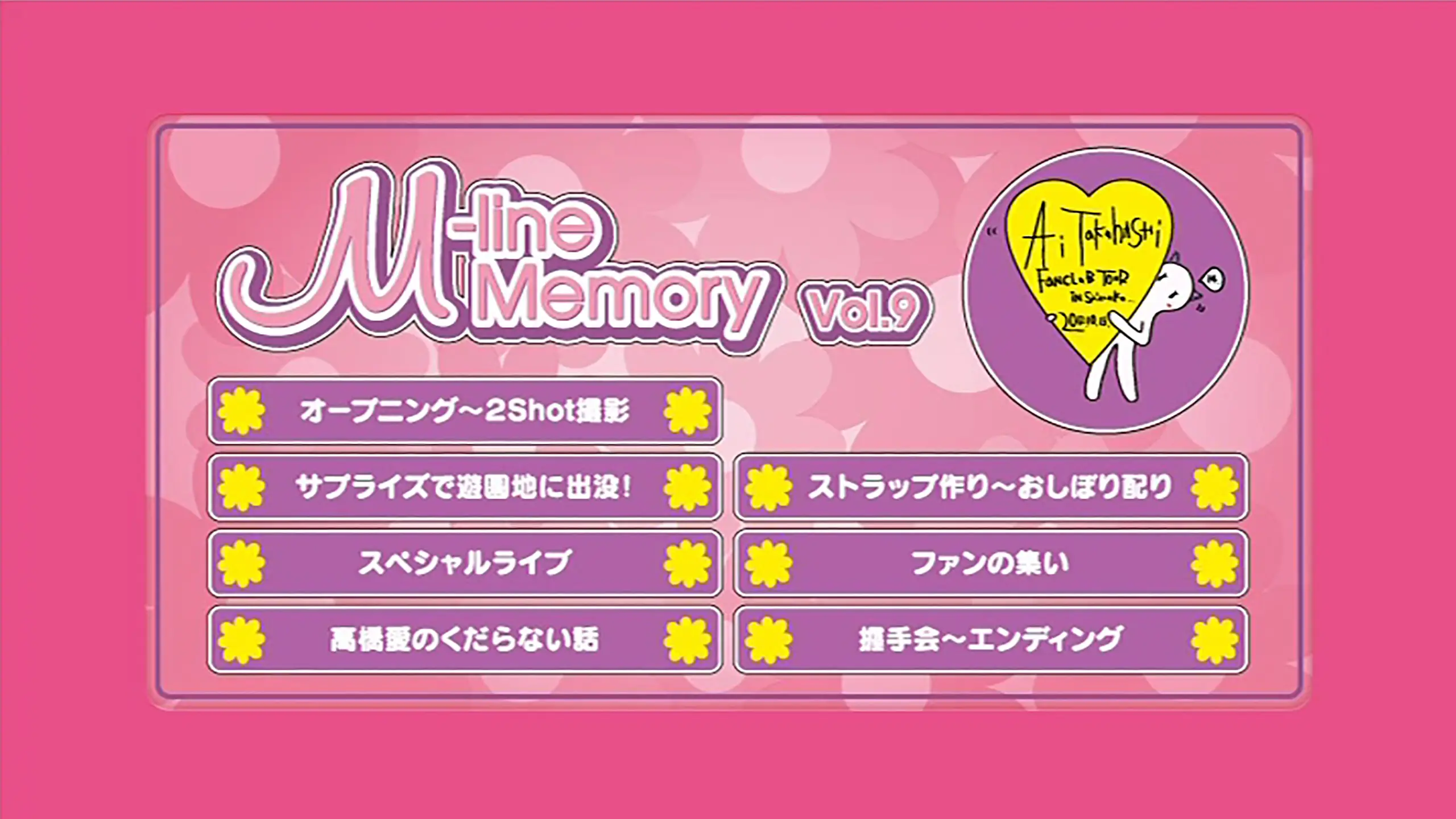 M-line Memory Vol.9 - 高橋愛 ファンクラブツアー in 静岡