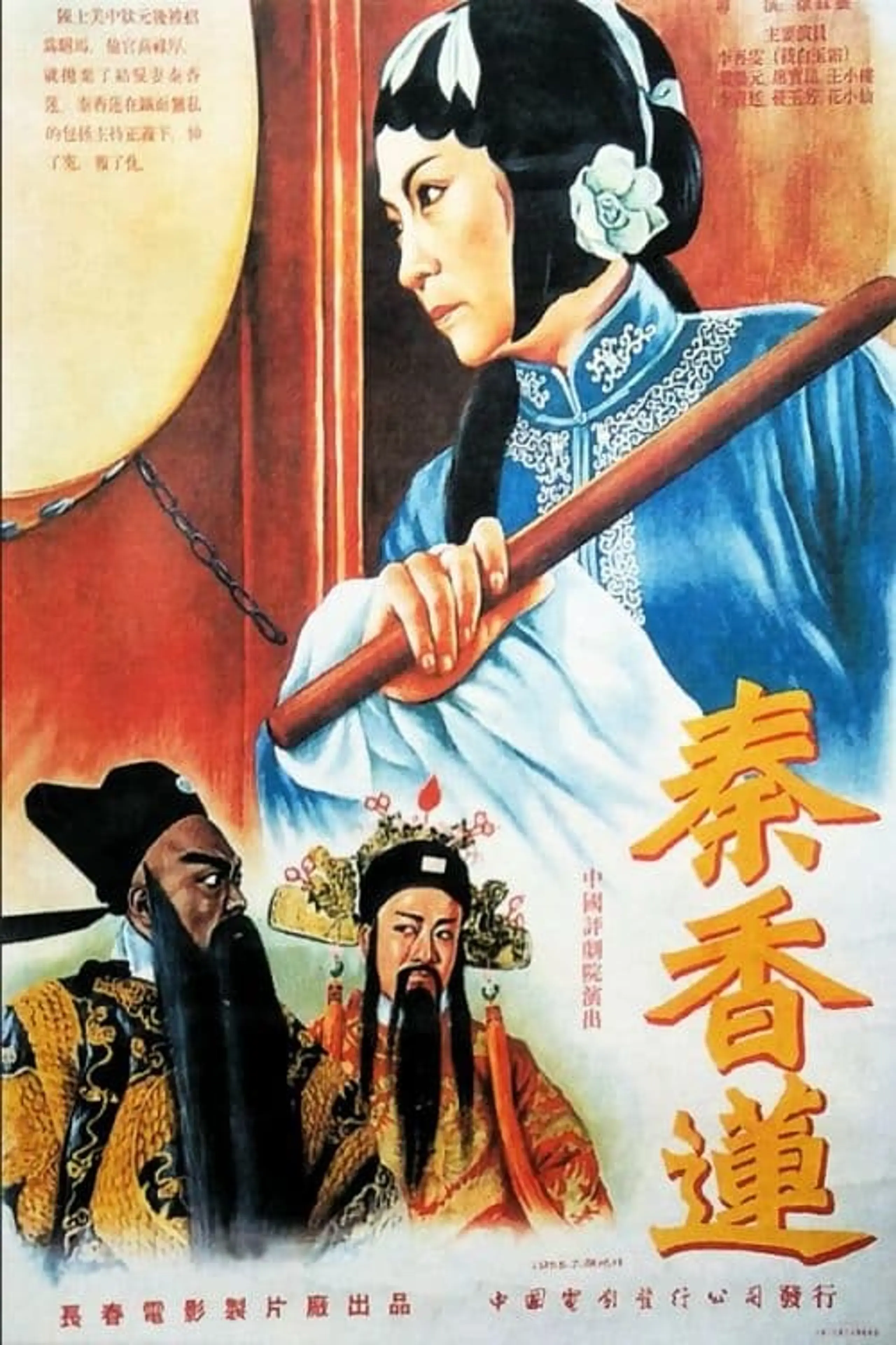 Chen Shimei, the Unfaithful Husband and Qin Xianglian