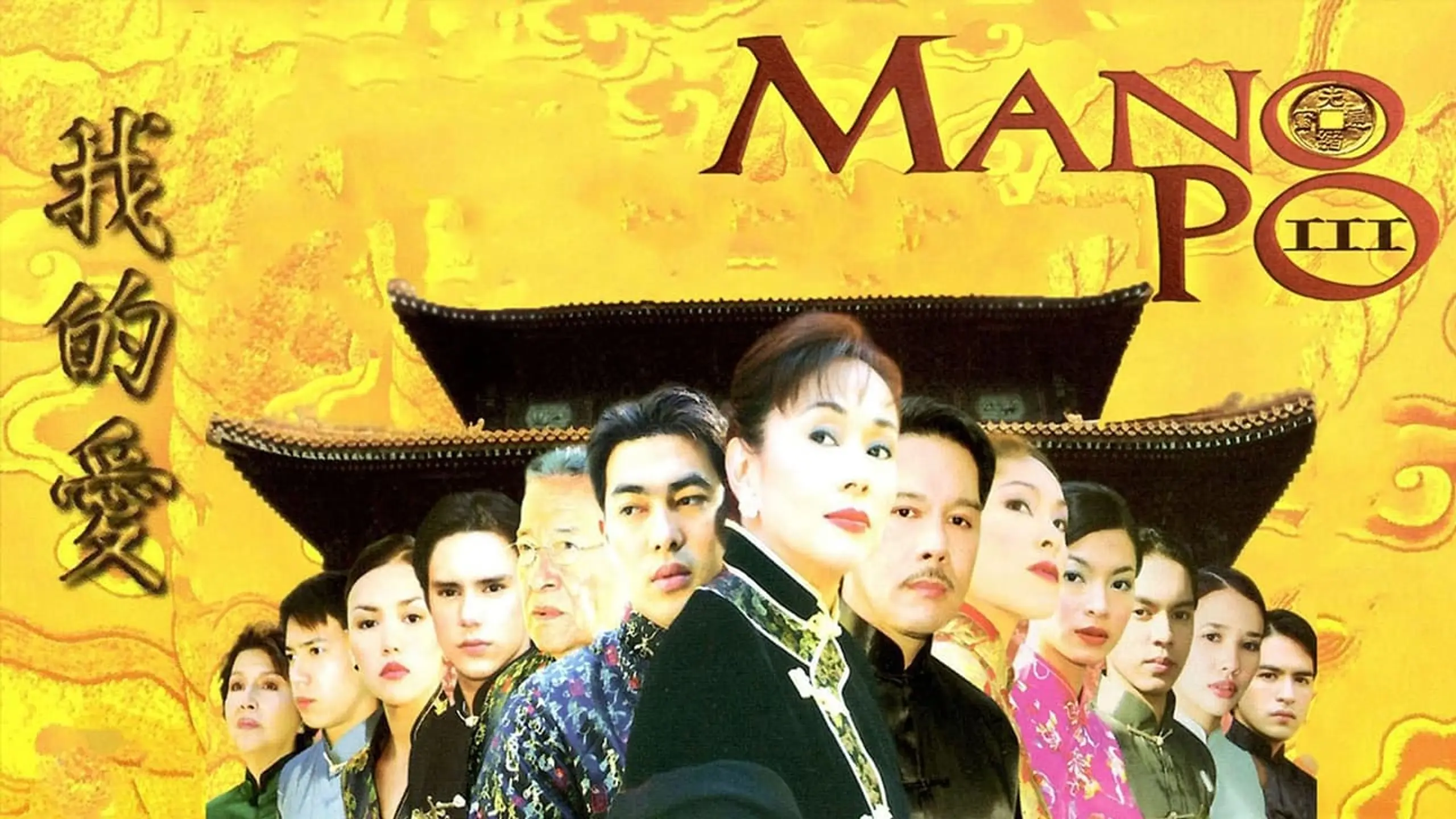 Mano Po III: My Love