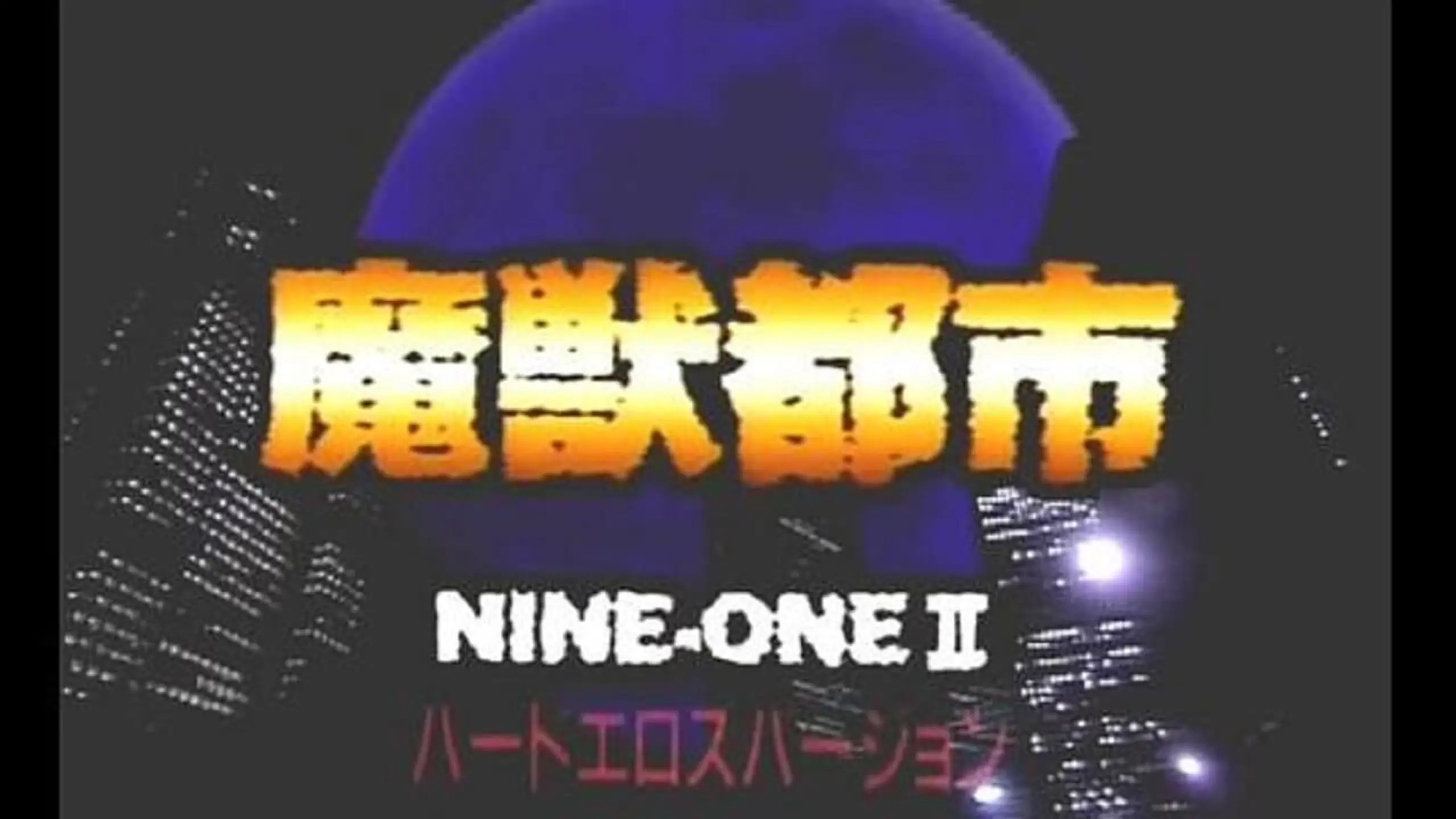 Nine-One II 魔獣都市