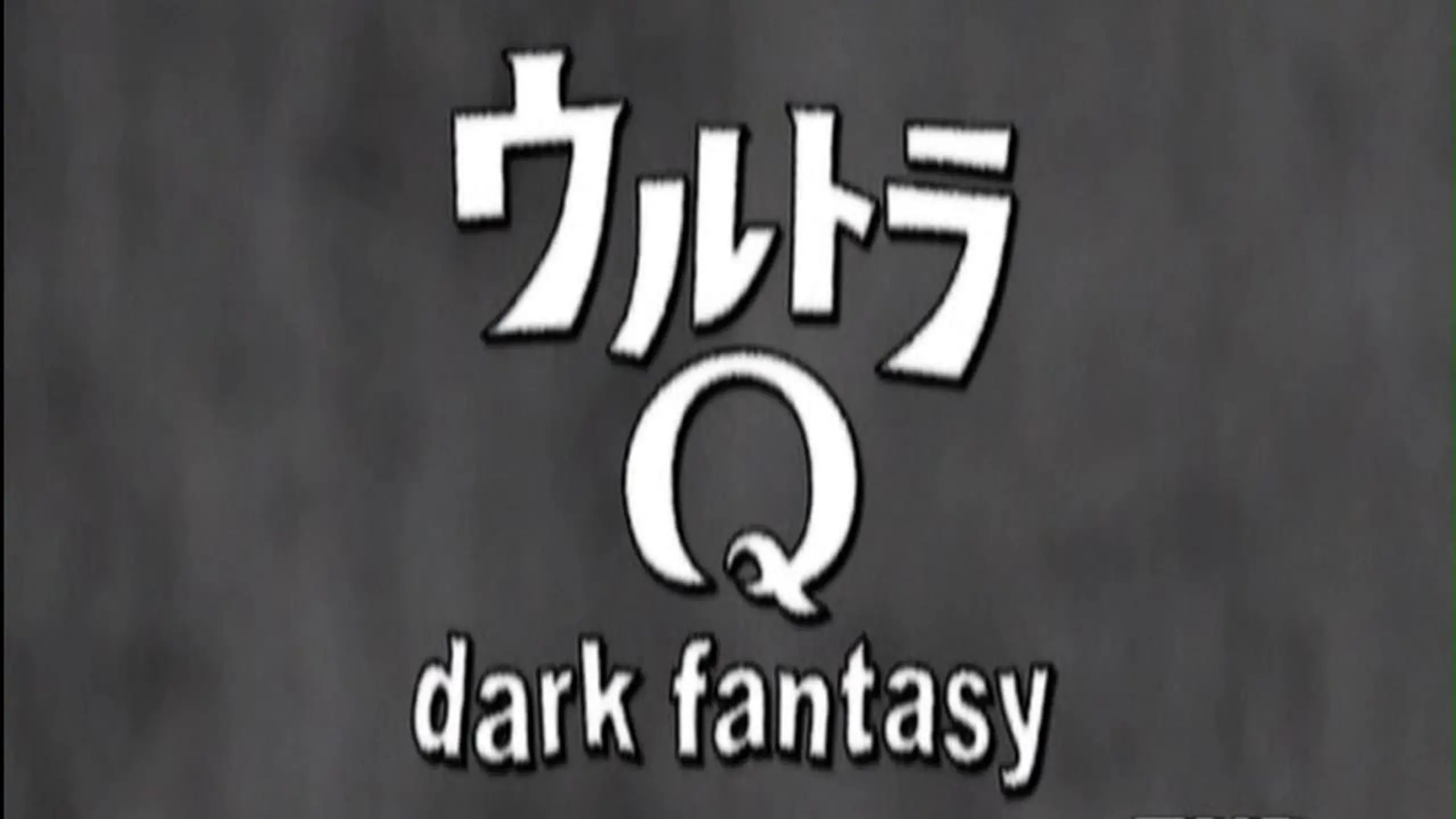 ウルトラQ dark fantasy
