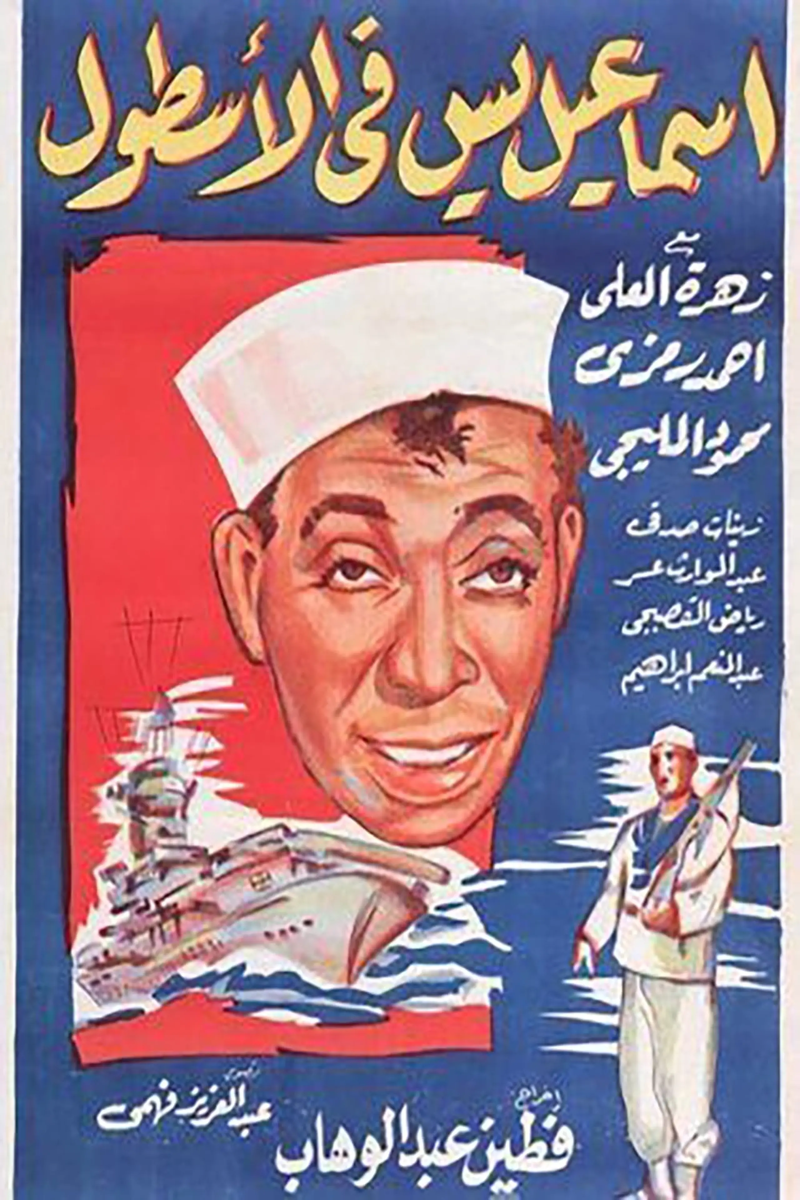 Ismail Yassine in the Navy