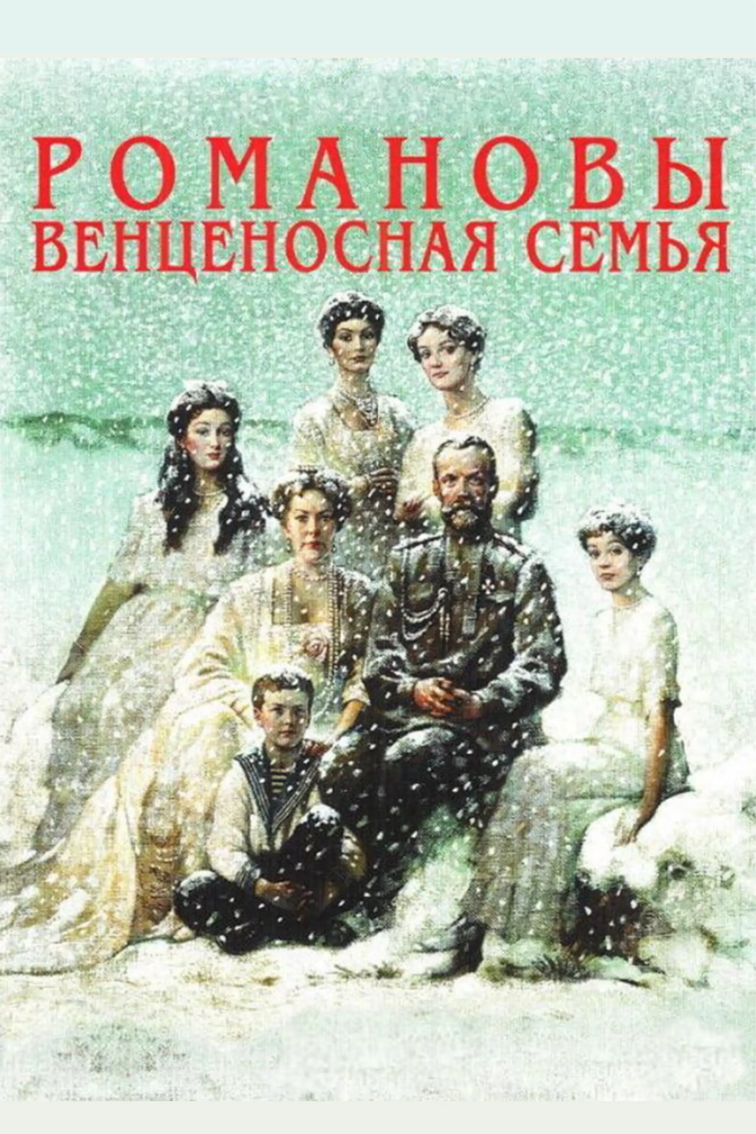 Die Romanows: Eine gekrönte Familie