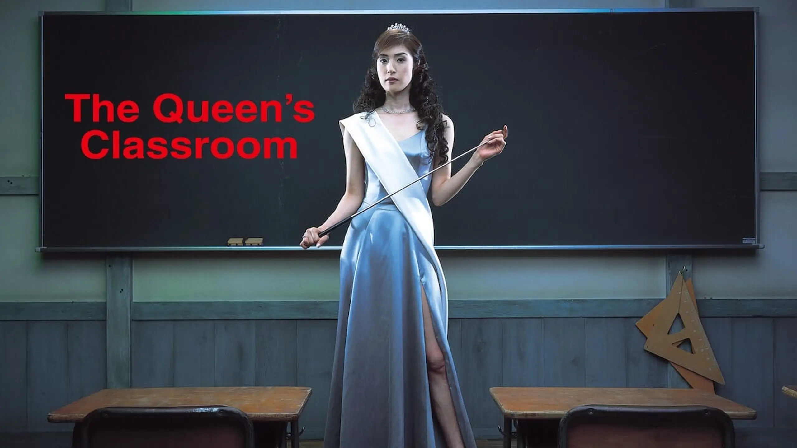 女王の教室